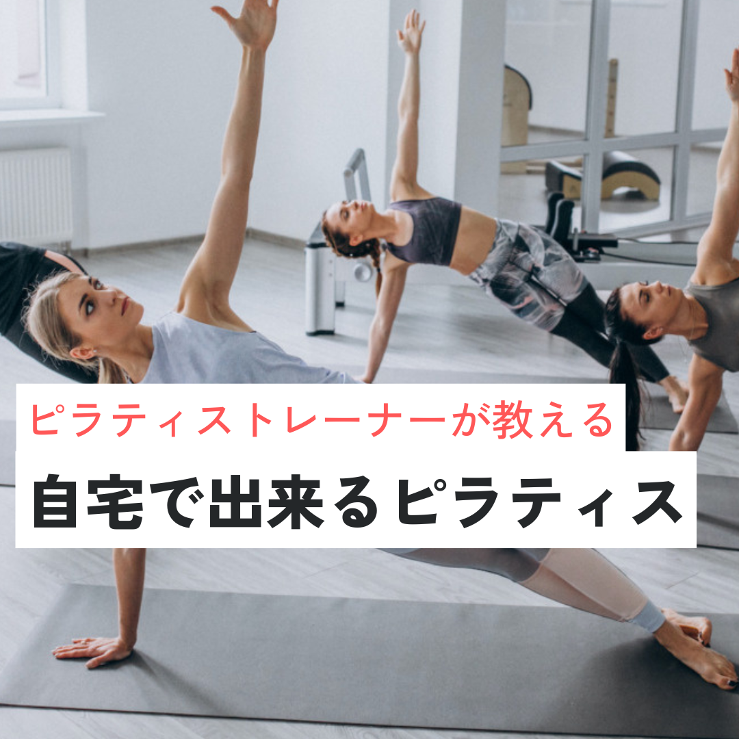動画あり】ピラティストレーナーが教える自宅でできる簡単ピラティス6