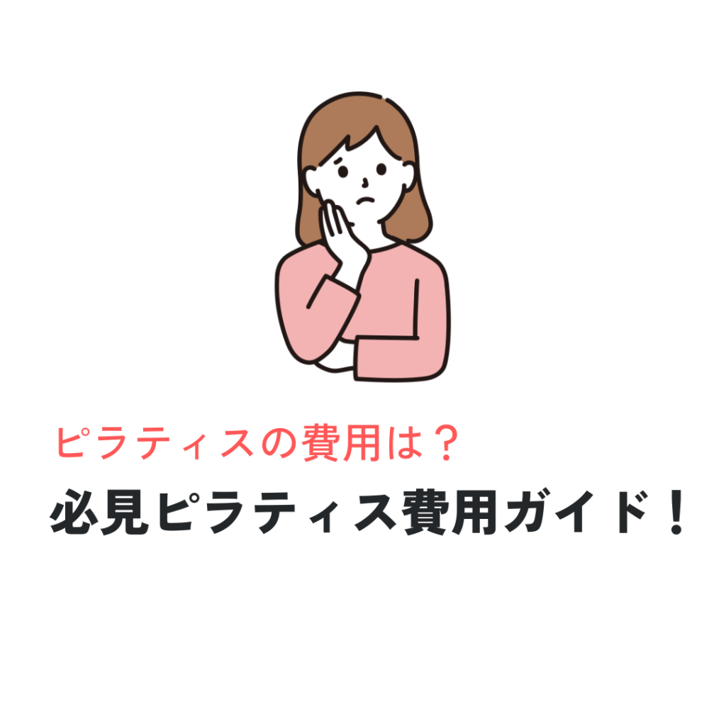 30代・40代女性必見！ピラティスで健康的に美しくなる為に押さえてほしい費用ガイド【初心者必見】