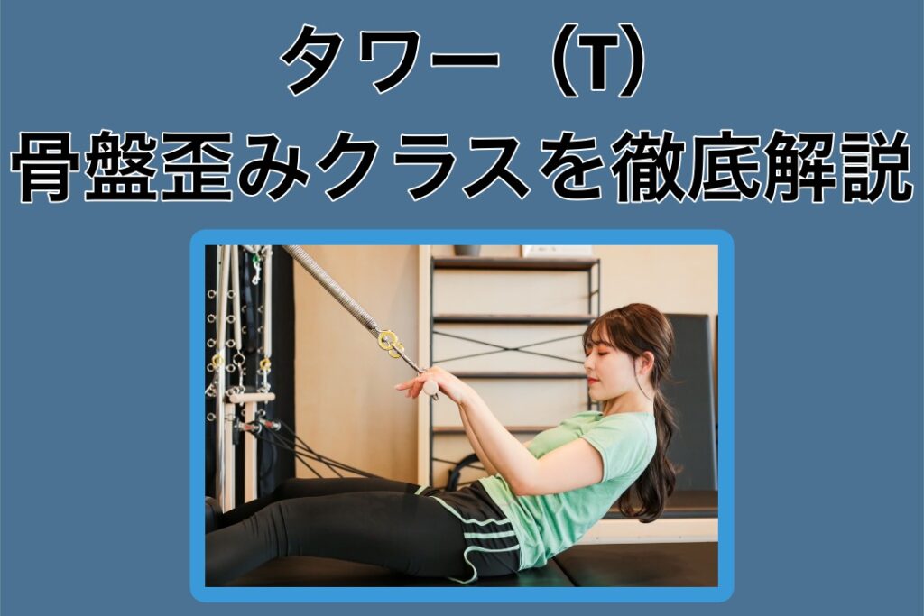 スウェイバック姿勢の改善に効果的な『タワー・骨盤歪みクラス』のご紹介！