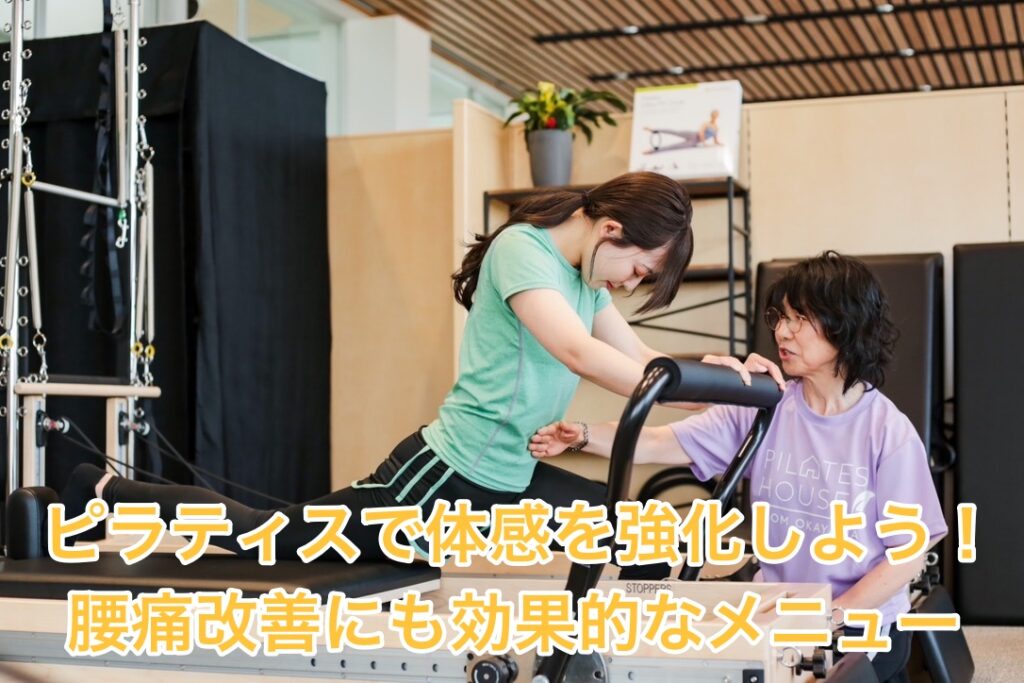 ピラティスで体感を強化しよう！腰痛改善にも効果的なメニュー