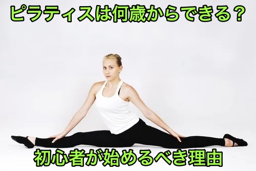 ピラティスは何歳からできる？初心者が始めるべき理由