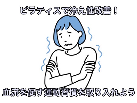 ピラティスで冷え性改善！血流を促す運動習慣を取り入れよう