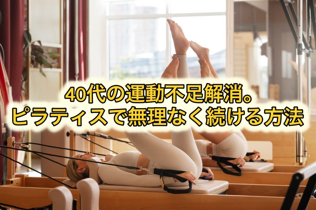 40代の運動不足解消。ピラティスで無理なく続ける方法
