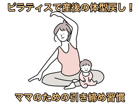 ピラティスで産後の体型戻し！ママのための引き締め習慣