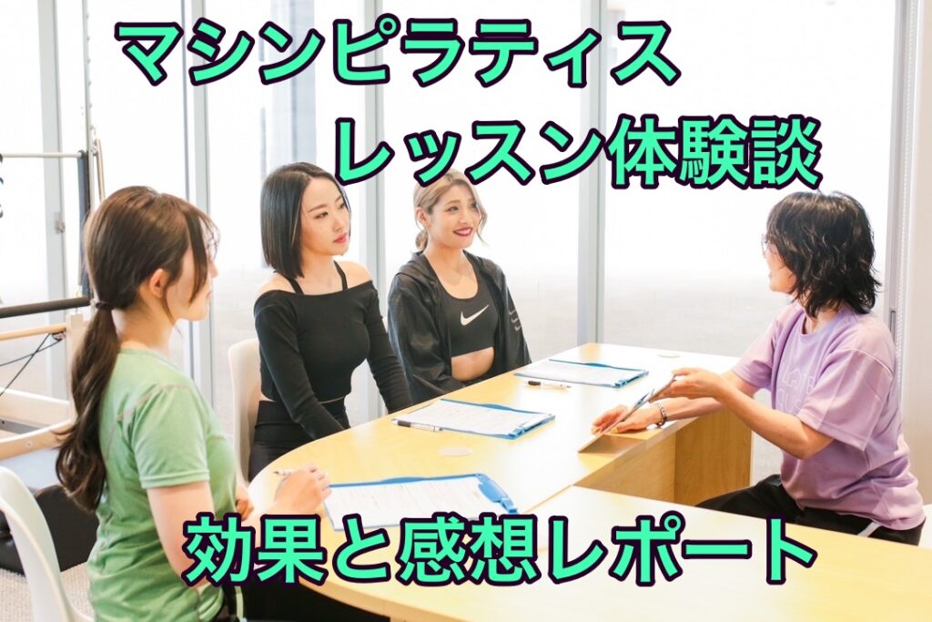 マシンピラティスのレッスン体験談：効果と感想レポート