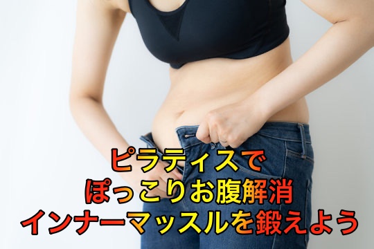ピラティスでぽっこりお腹解消、インナーマッスルを鍛えよう