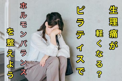 生理痛が軽くなる？ピラティスでホルモンバランスを整えよう