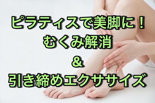 ピラティスで美脚に！むくみ解消&引き締めエクササイズ