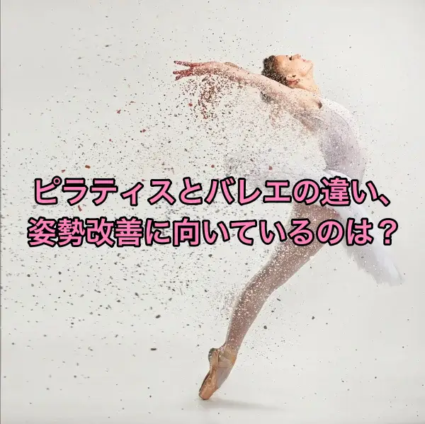 ピラティスとバレエの違い、姿勢改善に向いているのは？