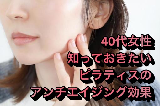 40代女性が知っておきたいピラティスのアンチエイジング効果