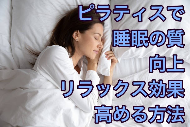 ピラティスで睡眠の質向上、リラックス効果を高める方法