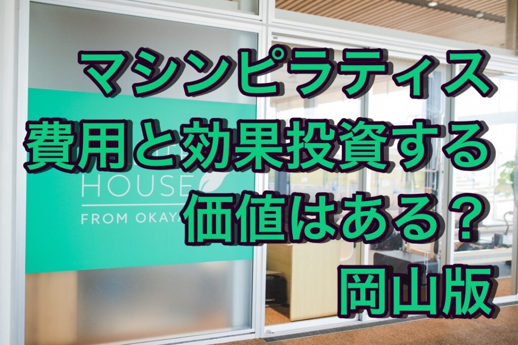 マシンピラティスの費用と効果投資する価値はある？岡山版