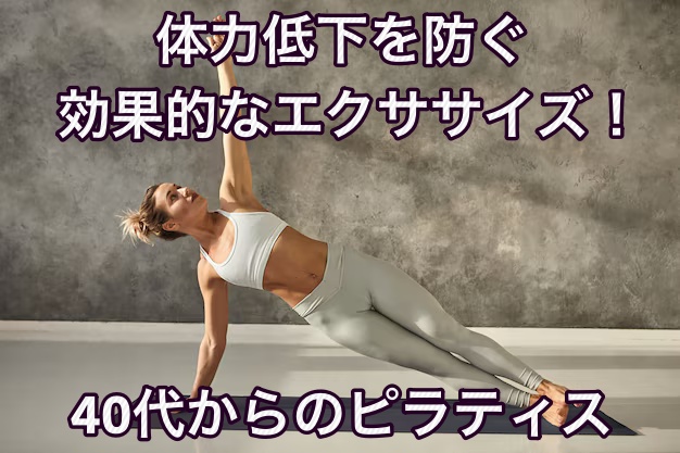 40代からのピラティス、体力低下を防ぐ効果的なエクササイズ！