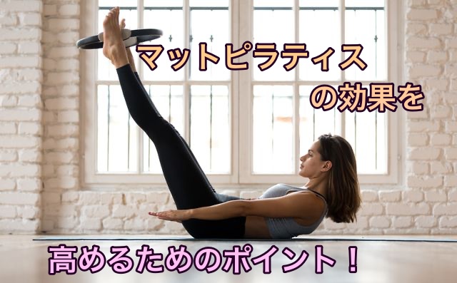 マットピラティスの効果を高めるためのポイント