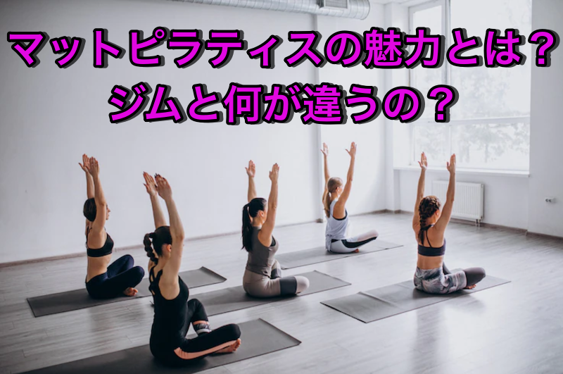 マットピラティスの魅力とは？ジムと何が違うの？