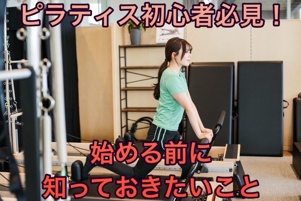 ピラティス初心者必見！始める前に知っておきたいこと