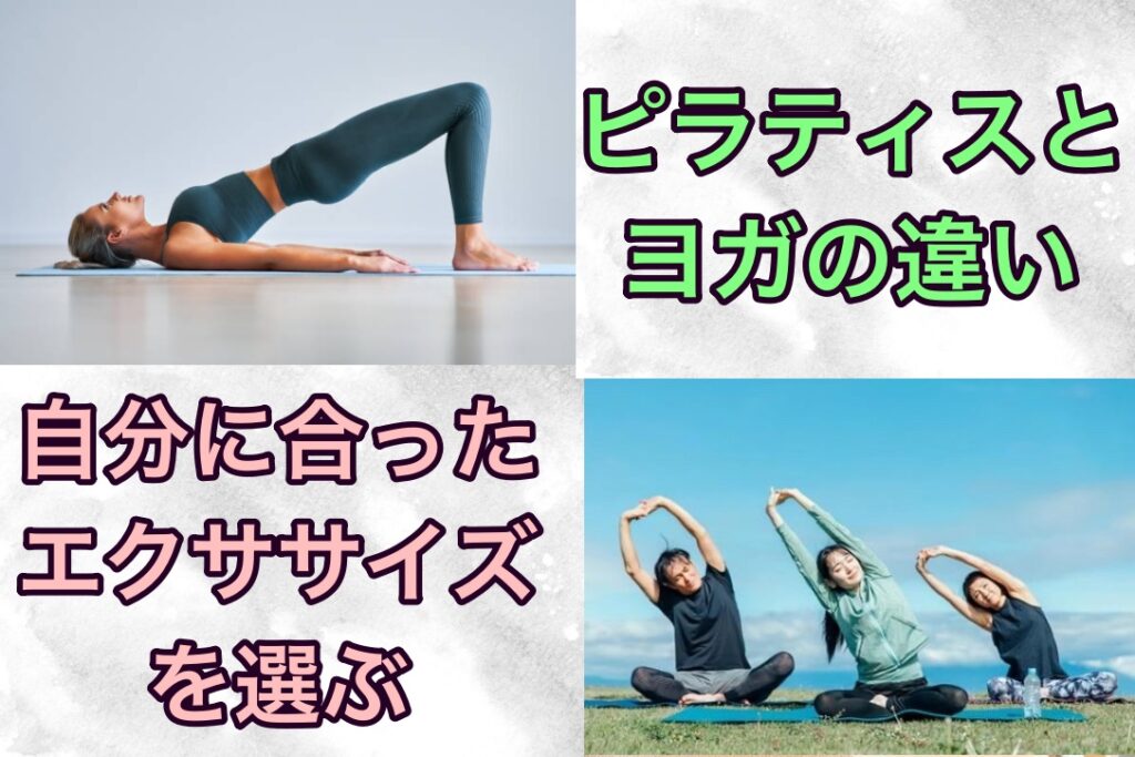 ピラティスとヨガの違い、自分に合ったエクササイズを選ぶ