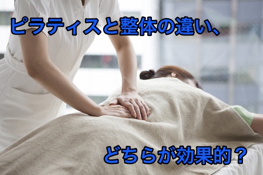 ピラティスと整体の違い、どちらが効果的？