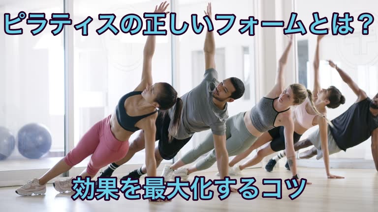 ピラティスの正しいフォームとは？効果を最大化するコツ