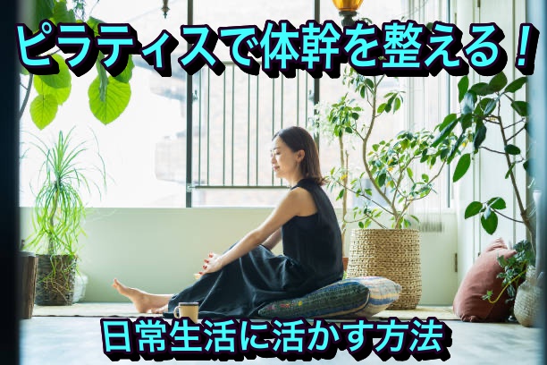 ピラティスで体幹を整える！日常生活に活かす方法