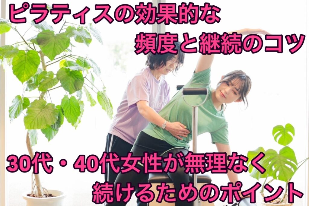 ピラティスの効果的な頻度と継続のコツ｜30代・40代女性が無理なく続けるためのポイント
