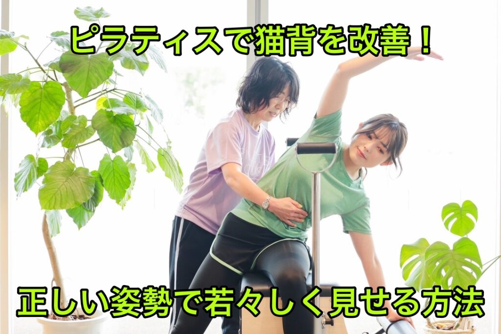 ピラティスで猫背を改善!正しい姿勢で若々しく見せる方法