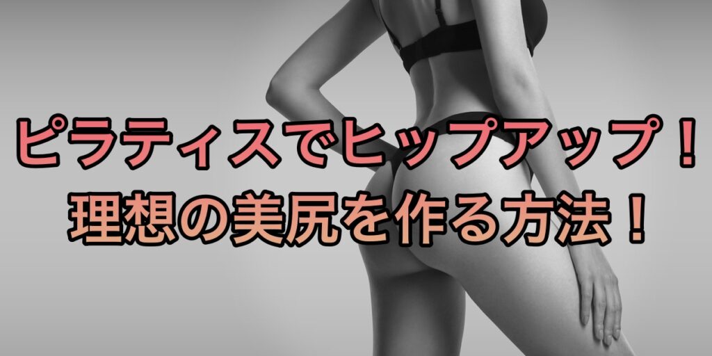 ピラティスでヒップアップ！理想の美尻を作る方法