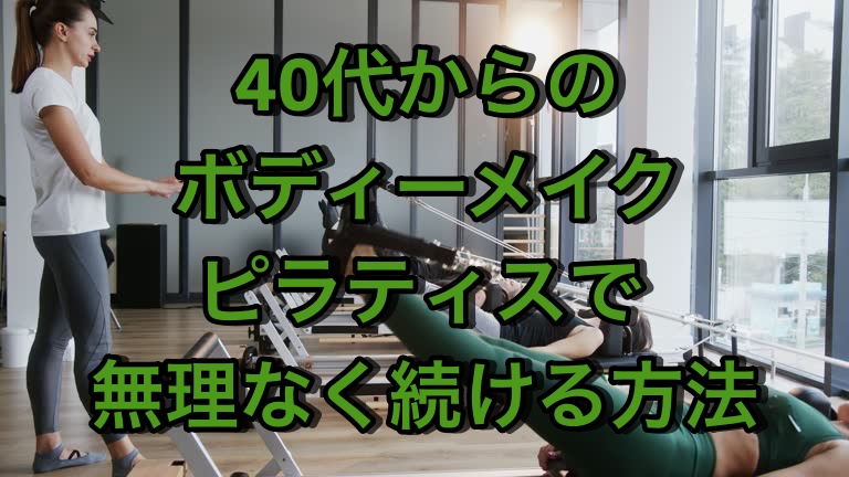 40代からのボディーメイク/ピラティスで無理なく続ける方法