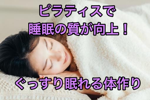 ピラティスで睡眠の質が向上！ぐっすり眠れる体作り
