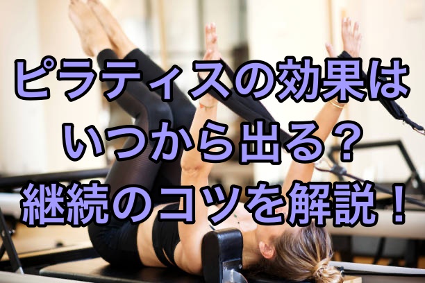 ピラティスの効果はいつから出る？継続のコツを解説！