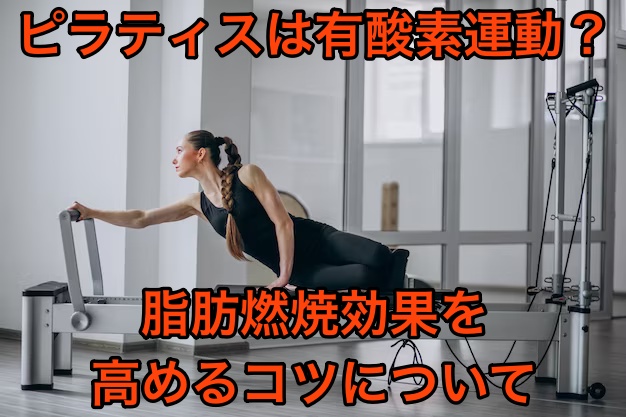 ピラティスは有酸素運動？脂肪燃焼効果を高めるコツについて