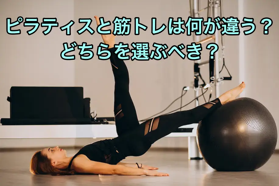 ピラティスと筋トレは何が違う?どちらを選ぶべき?