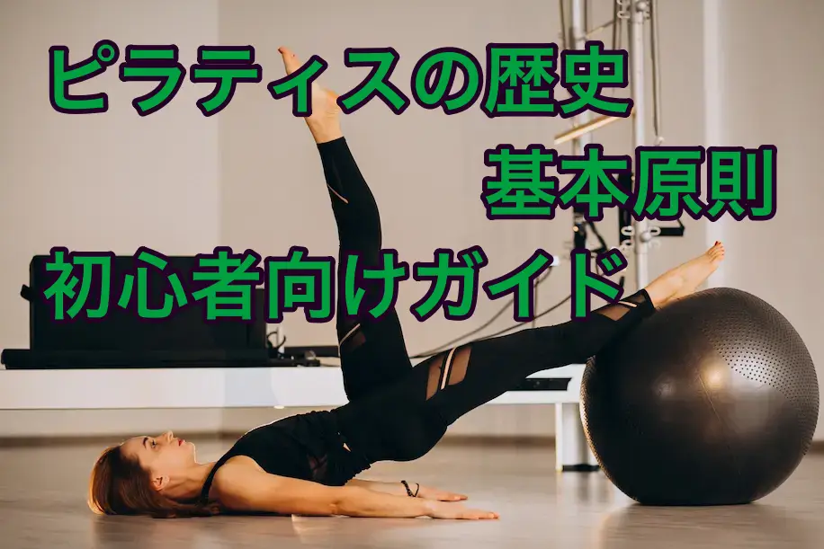 ピラティスの歴史と基本原則：初心者向けガイド