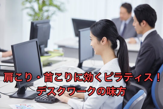 肩こり・首こりに効くピラティス！デスクワークの味方
