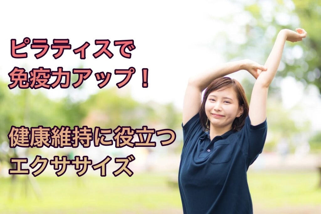ピラティスで免疫力アップ！健康維持に役立つエクササイズ
