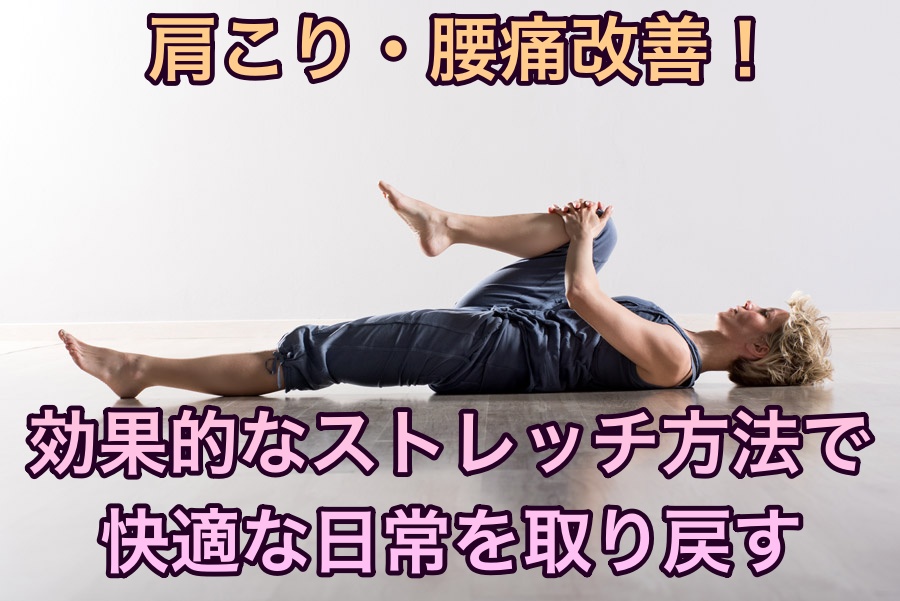 肩こり・腰痛改善！効果的なストレッチ方法で快適な日常を取り戻す