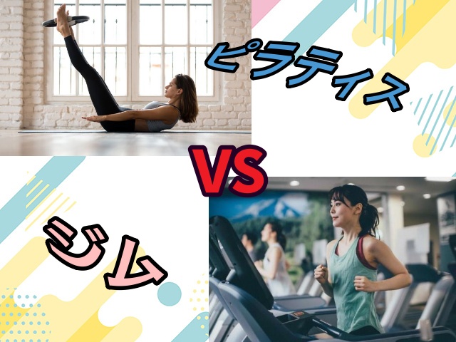 マットピラティス vs ジムトレーニング、どちらが効果的？