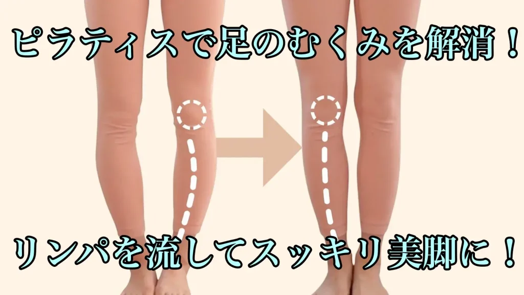ピラティスで足のむくみを解消！リンパを流してスッキリ美脚に！