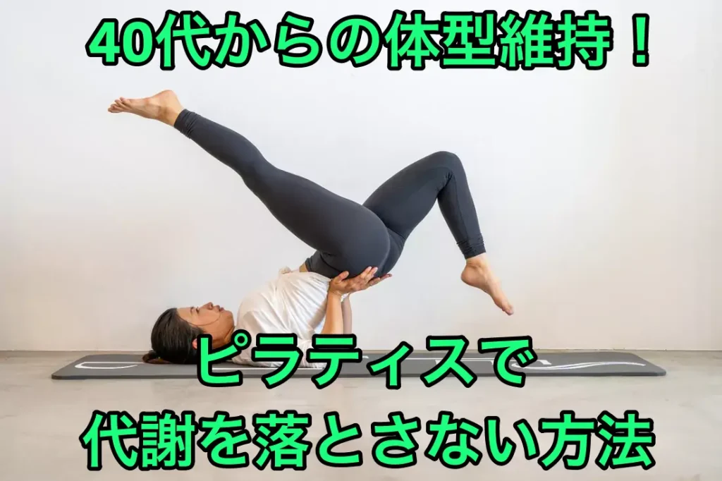 40代からの体型維持!ピラティスで代謝を落とさない方法