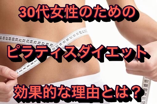 30代女性のためのピラティスダイエットに効果的な理由とは