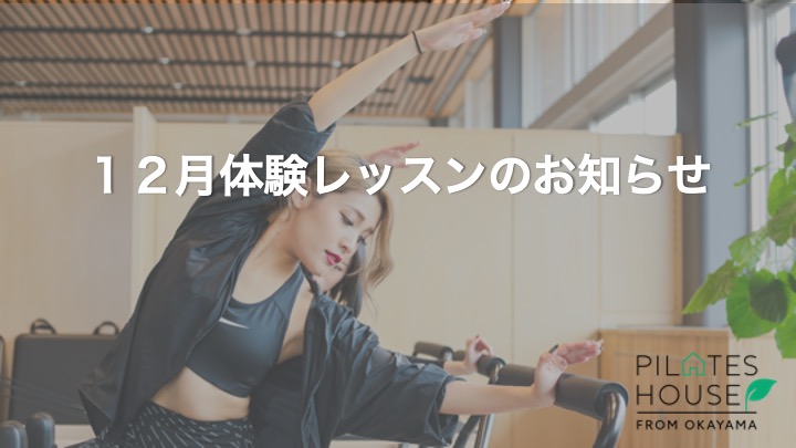 １２月の体験レッスン受付