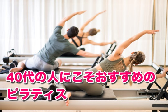 40代の人こそおすすめのピラティス！得られる効果5選