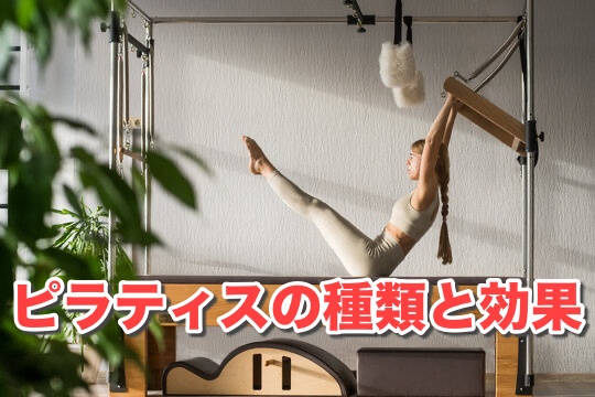 ピラティスの種類って何があるの？効果の違いは？