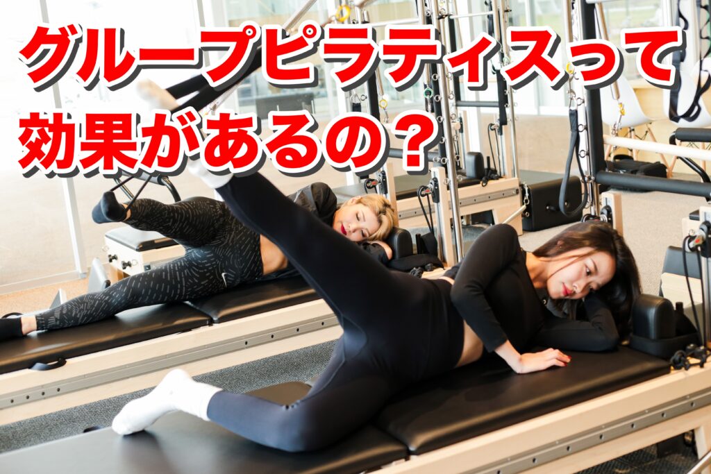 グループピラティスって効果があるの？｜岡山のグループピラティススタジオが徹底解説