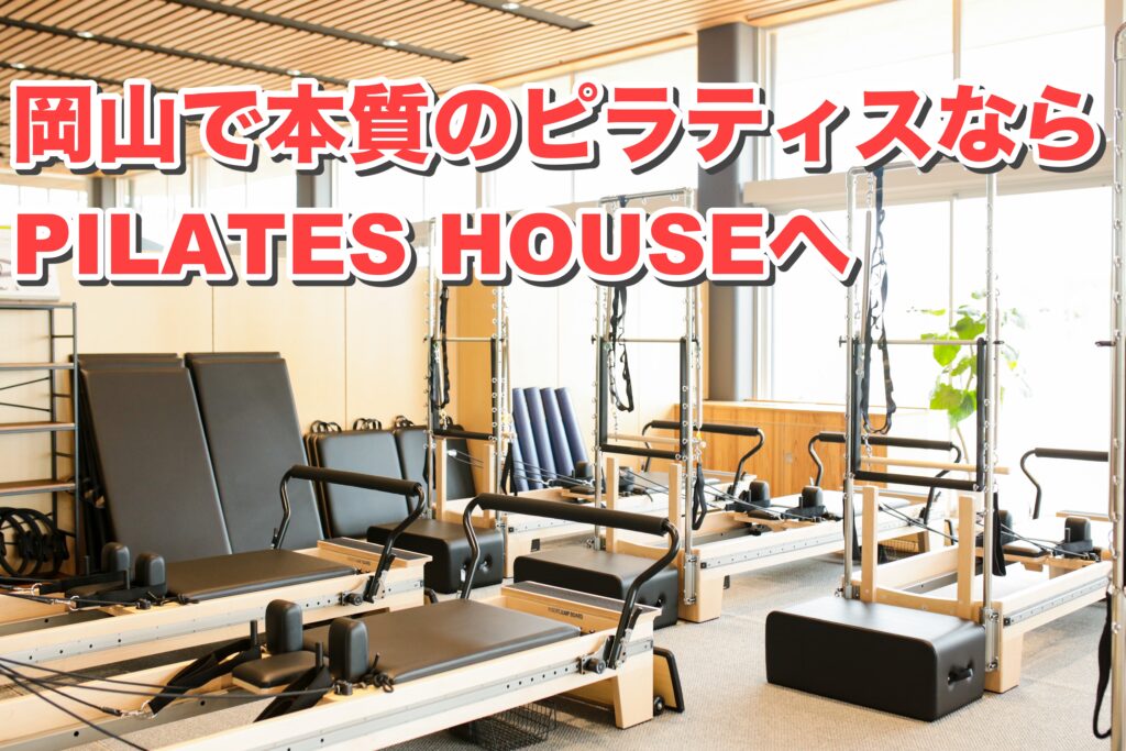 岡山で本質のピラティスならPILATES HOUSE｜「その場しのぎ」で終わらせない身体づくり